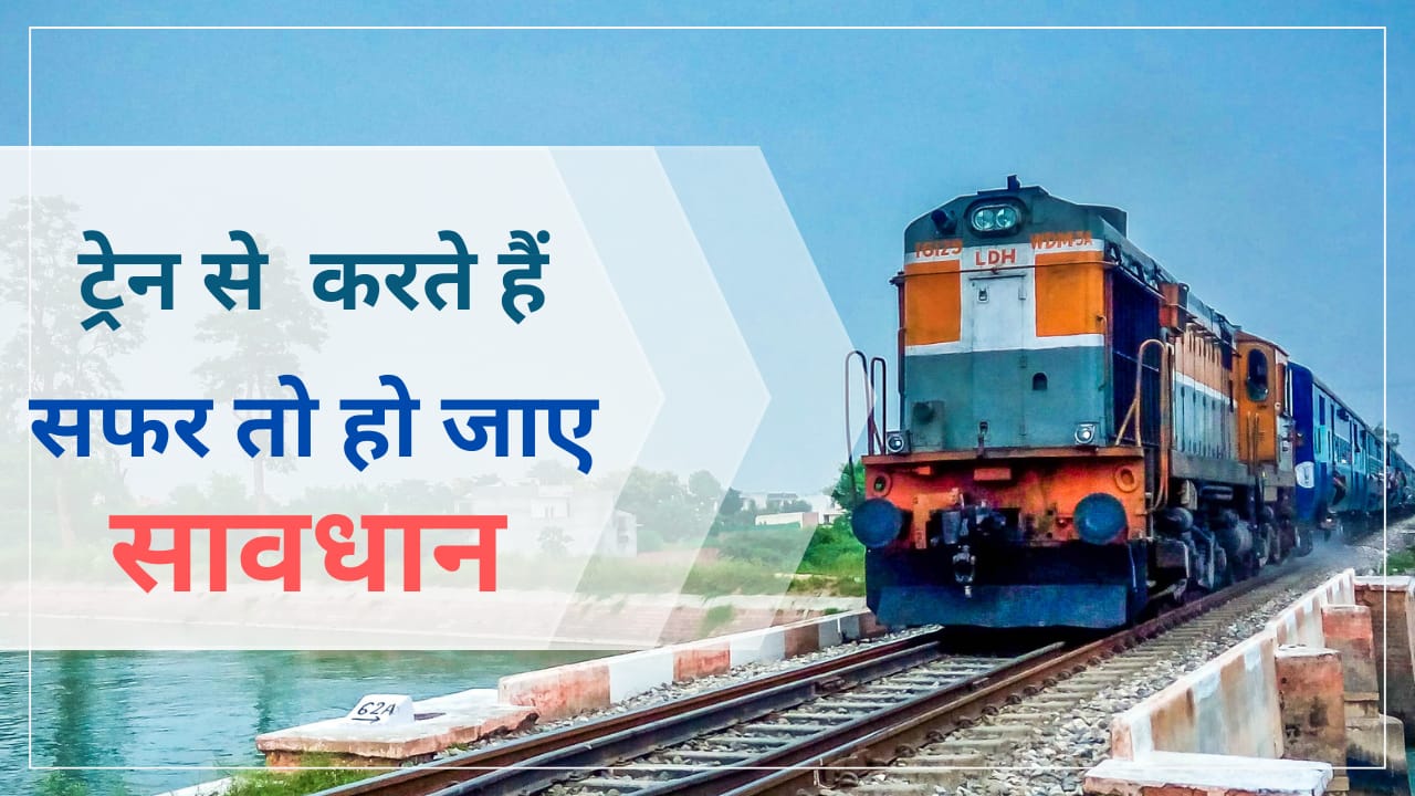 भारतीय रेल ने पाले गुंडे ? रेल यात्री सावधान कर्मचारी कर रहे ‘जंगल राज’।