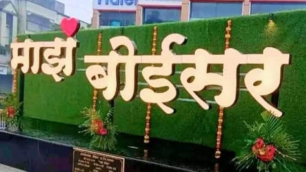 सपनों का शहर या समस्याओं का अंबार? बोईसर में विकास की रफ्तार पर लगा ‘अतिक्रमण’ का ब्रेक